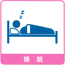 睡眠のイメージイラスト